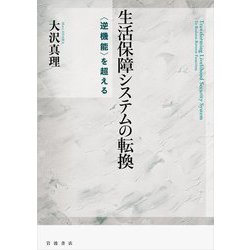 生活保障システムの転換―"逆機能"を超える [単行本]