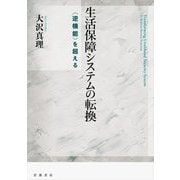 生活保障システムの転換―"逆機能"を超える [単行本]