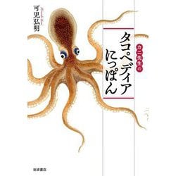 カニ先生のタコペディアにっぽん [単行本]