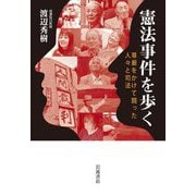 憲法事件を歩く―尊厳をかけて闘った人々と司法 [単行本]