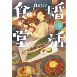 婚活食堂〈13〉(PHP文芸文庫) [文庫]