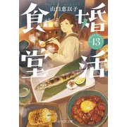 婚活食堂〈13〉(PHP文芸文庫) [文庫]