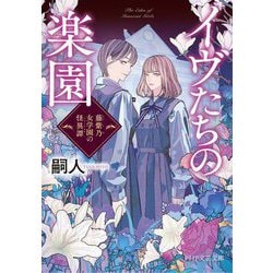 イヴたちの楽園―藤紫乃女学園の怪異譚(フォークロア)(PHP文芸文庫) [文庫]
