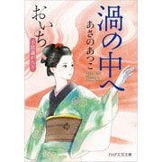 渦の中へ―おいち不思議がたり(PHP文芸文庫) [文庫]