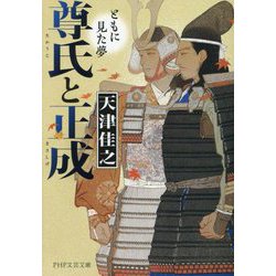 尊氏と正成―ともに見た夢(PHP文芸文庫) [文庫]