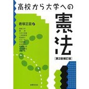 高校から大学への憲法 第2版補訂版 [単行本]