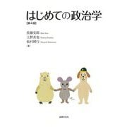 はじめての政治学 第4版 [単行本]
