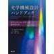 光学機械設計ハンドブック―オプトメカニカルデザインの実用的手法 [単行本]