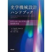 光学機械設計ハンドブック－オプトメカニカルデザインの実用的手法 [単行本]