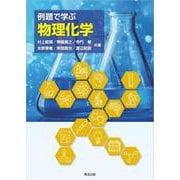 例題で学ぶ 物理化学 [単行本]