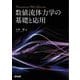 数値流体力学の基礎と応用 [単行本]