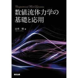 数値流体力学の基礎と応用 [単行本]