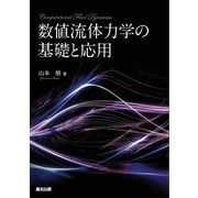 数値流体力学の基礎と応用 [単行本]