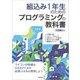 組込み1年生のためのプログラミングの教科書 [単行本]