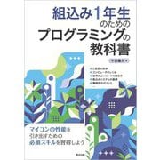 組込み1年生のためのプログラミングの教科書 [単行本]