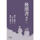 後漢書 列伝〈3〉(早稲田文庫) [文庫]
