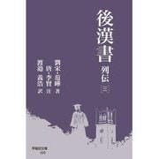 後漢書 列伝〈3〉(早稲田文庫) [文庫]