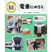 電車にのろう(すべての人に読書をポプラ社のLLブック) [単行本]