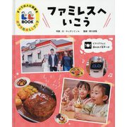 ファミレスへいこう(すべての人に読書をポプラ社のLLブック) [単行本]