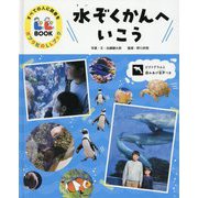 水ぞくかんへいこう(すべての人に読書をポプラ社のLLブック) [単行本]