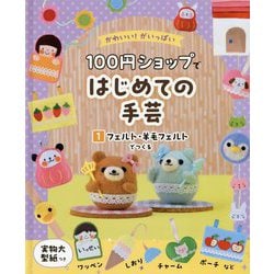 100円ショップではじめての手芸〈1〉フェルト・羊毛フェルトでつくる―かわいい!がいっぱい [単行本]
