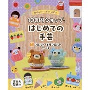 100円ショップではじめての手芸〈1〉フェルト・羊毛フェルトでつくる―かわいい!がいっぱい [単行本]