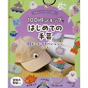 100円ショップではじめての手芸〈2〉ビーズ・プラバン・レジンでつくる―かわいい!がいっぱい [単行本]