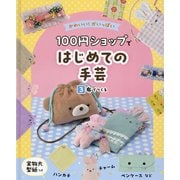100円ショップではじめての手芸〈3〉布でつくる―かわいい!がいっぱい [単行本]
