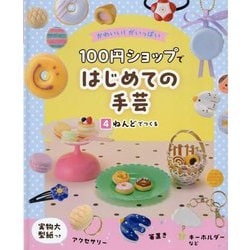 100円ショップではじめての手芸〈4〉ねんどでつくる―かわいい!がいっぱい [単行本]
