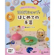100円ショップではじめての手芸〈4〉ねんどでつくる―かわいい!がいっぱい [単行本]