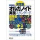 決定版 オルガノイド実験スタンダード第2版（実験医学別冊） [単行本]
