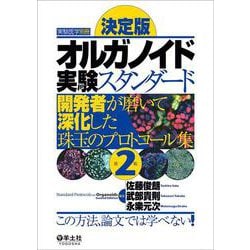 決定版 オルガノイド実験スタンダード第2版（実験医学別冊） [単行本]