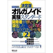 決定版 オルガノイド実験スタンダード第2版（実験医学別冊） [単行本]
