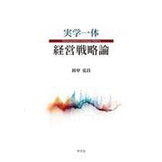 実学一体 経営戦略論 [単行本]