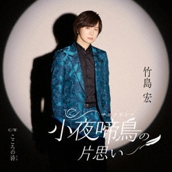 竹島宏／小夜啼鳥(サヨナキドリ)の片思い C/W こころの詩