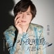 竹島宏／小夜啼鳥(サヨナキドリ)の片思い C/W その先の明日へ