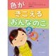 色がきこえるおんなのこ [絵本]