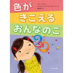 色がきこえるおんなのこ [絵本]