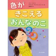 色がきこえるおんなのこ [絵本]