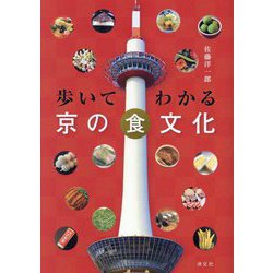 歩いてわかる京の食文化 [単行本]