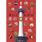 歩いてわかる京の食文化 [単行本]