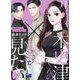 木更津くんの××が見たい 11（donna Comics） [コミック]