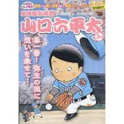 山口六平太(新装) 111春一番!弥生の風に想いを乗せて…（My First BIG） [ムックその他]