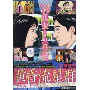 黄昏流星群マスターピース 1星影はるかに（My First BIG） [ムックその他]