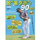 脱“素ダボ”で90切り [ムックその他]