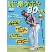 脱“素ダボ”で90切り [ムックその他]
