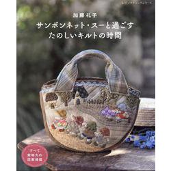 加藤礼子サンボンネット・スーと過ごすたのしいキルトの時間（レディブティックシリーズ） [ムックその他]