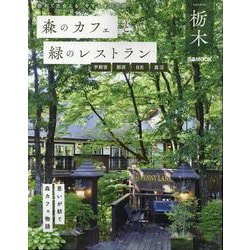 森のカフェと緑のレストラン栃木 宇都宮・那須・日光・鹿沼（ぴあMOOK） [ムックその他]