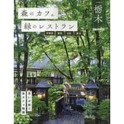 森のカフェと緑のレストラン栃木 宇都宮・那須・日光・鹿沼（ぴあMOOK） [ムックその他]