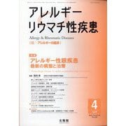 アレルギー リウマチ性疾患 2025年 04月号 [雑誌]